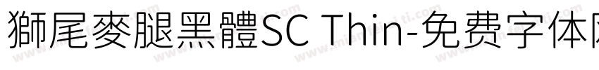 獅尾麥腿黑體SC Thin字体转换